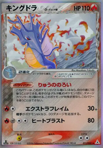Carta キングドラ(デルタ種) 11/52 de ホロンの幻影